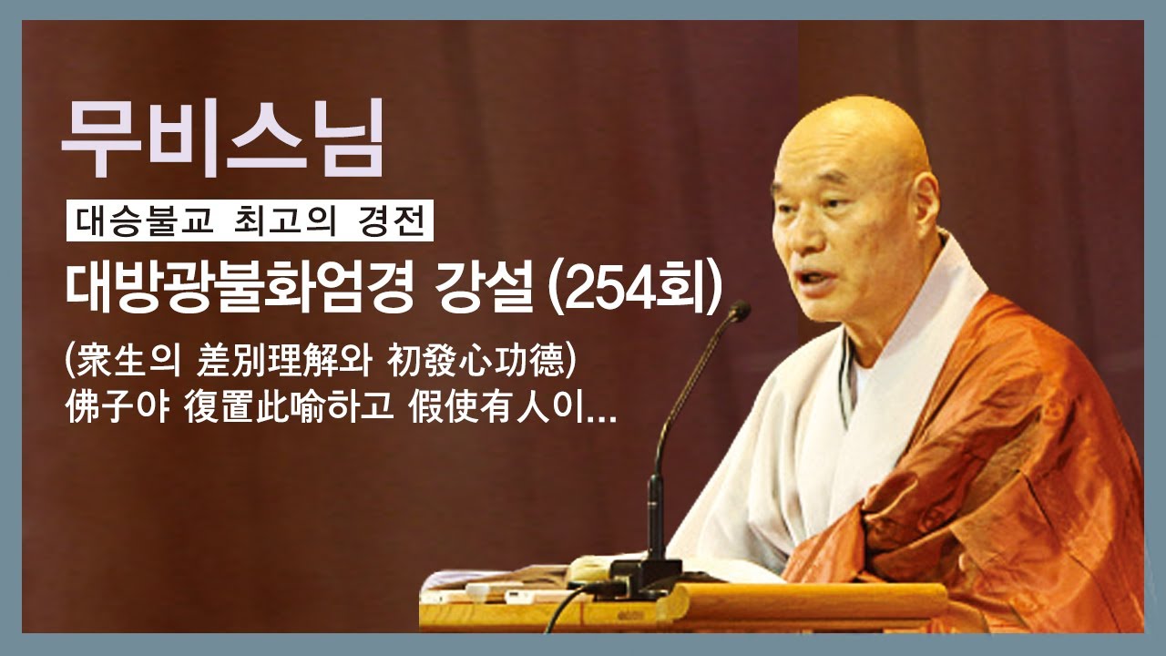 무비스님 - 대방광불화엄경 강설 (254회). (衆生의 差別理解와 初發心功德)佛子야 復置此喩하고 假使有人이...