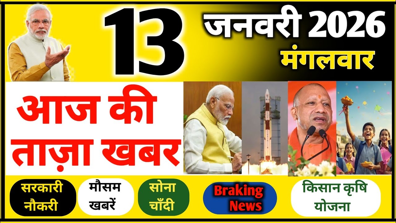 आज की ताजा खबरें || INDIA Live News || 13 January 2026 India News || SUB News || PM modi