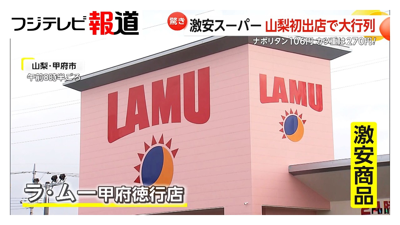 激安スーパー「ラ・ムー」山梨初出店　オープンセールに大行列（2026年03月20日）