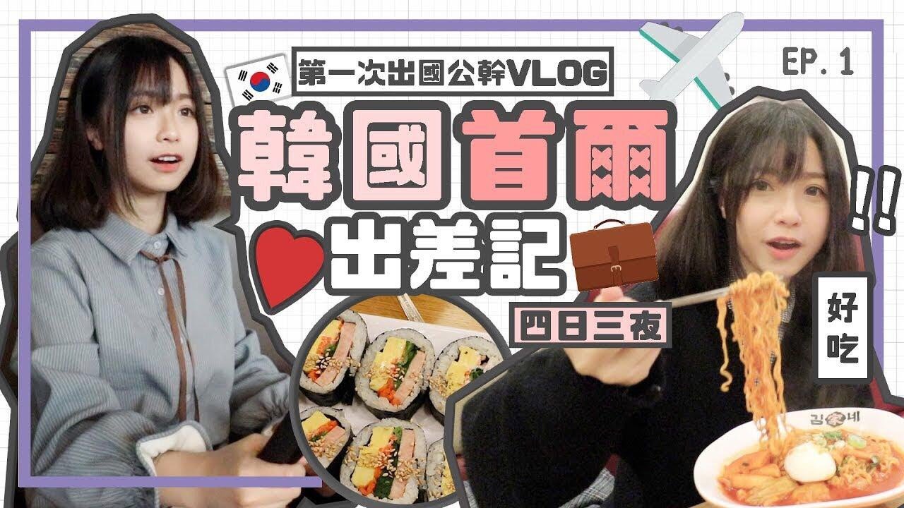 肥蛙 mandies kwok VLOG with sony 📷 ▸【四日三夜首爾出差記✈️EP 1】跟我一起出國工作吧！💼 在任何場地都是吃喝不停啊&acute;･ ･`