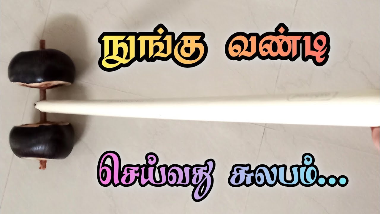 90's kids-ன் நுங்கு வண்டி இனி சுலபமாக செய்ய இந்த வீடியோ பாருங்க😍✨ #nonguvandi #toys #bommai