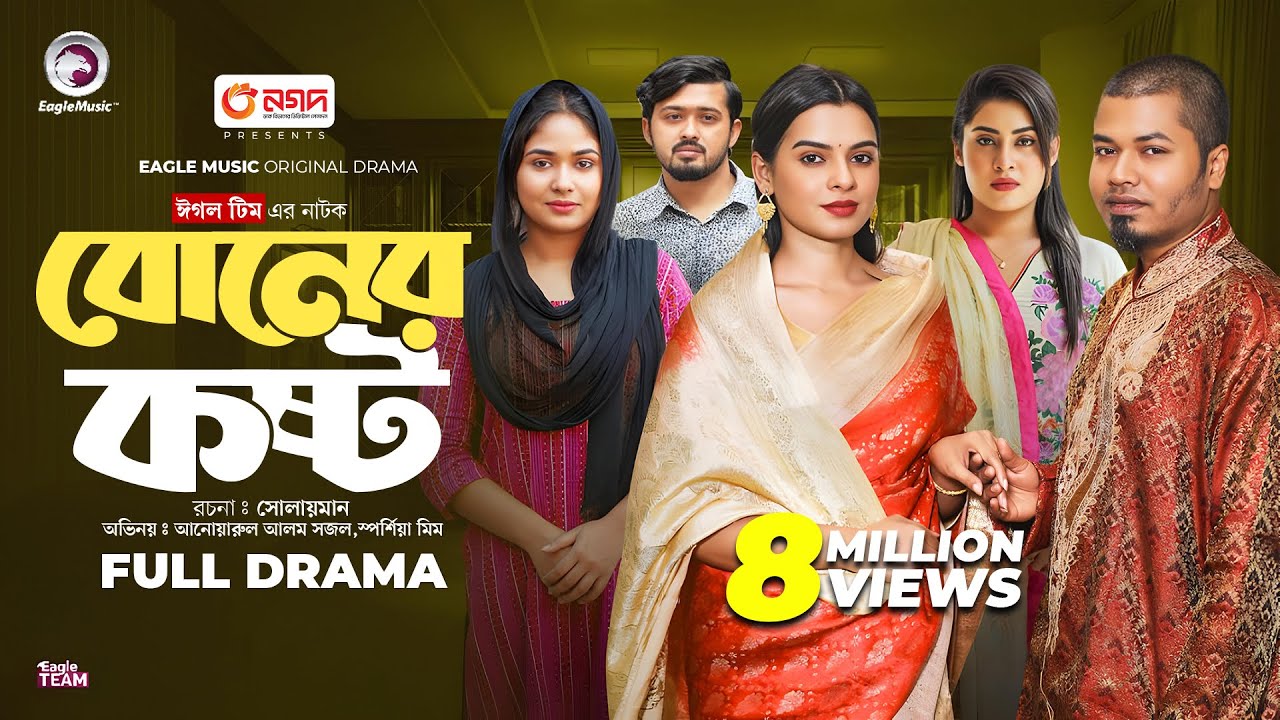 Boner Koshto | বোনের কষ্ট (Full Natok) Eagle Team | Sajal, Mim, Sourov, Mawa | New Natok 2024