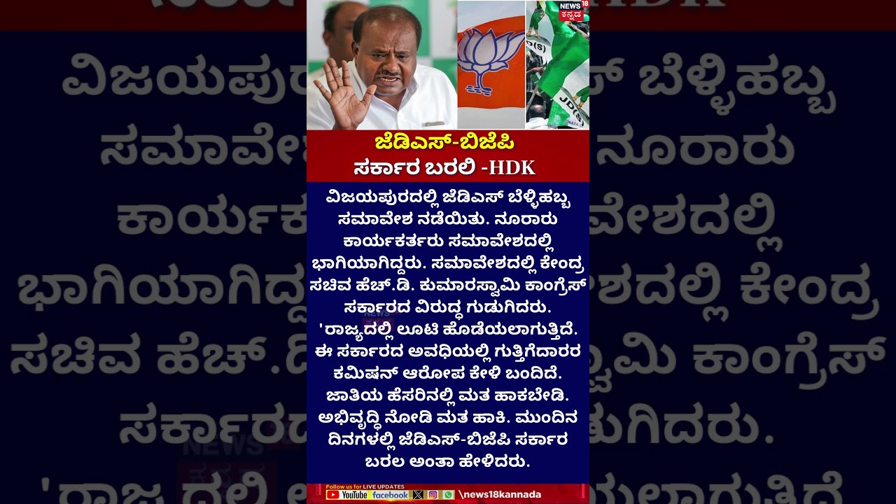 HD Kumaraswamy | ಜೆಡಿಎಸ್-ಬಿಜೆಪಿ ಸರ್ಕಾರ ಬರಲಿ -HDK