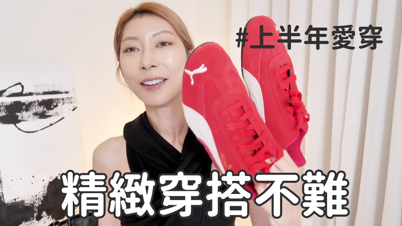 #上半年愛穿 精緻穿搭不難！ 5個單品輕鬆打造高級感｜Astor