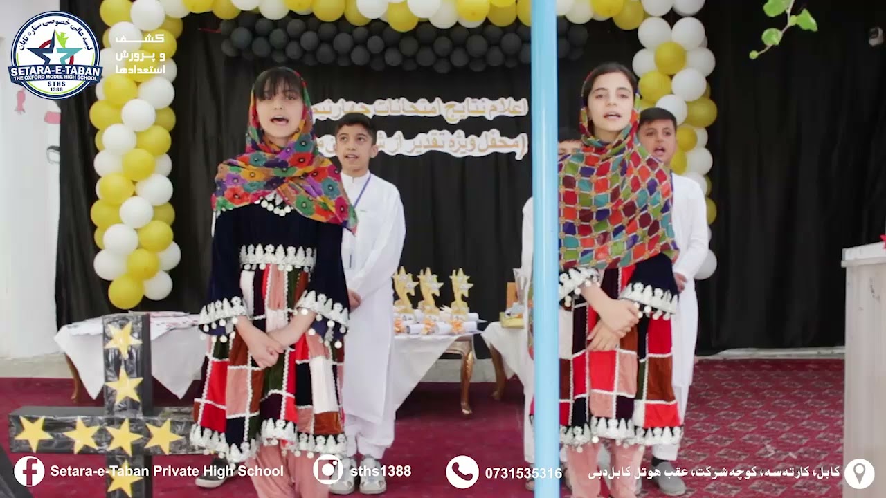 اجرای ترانه به وصف وطن توسط دانش‌آموزان لیسه عالی خصوصی ستاره تابان.