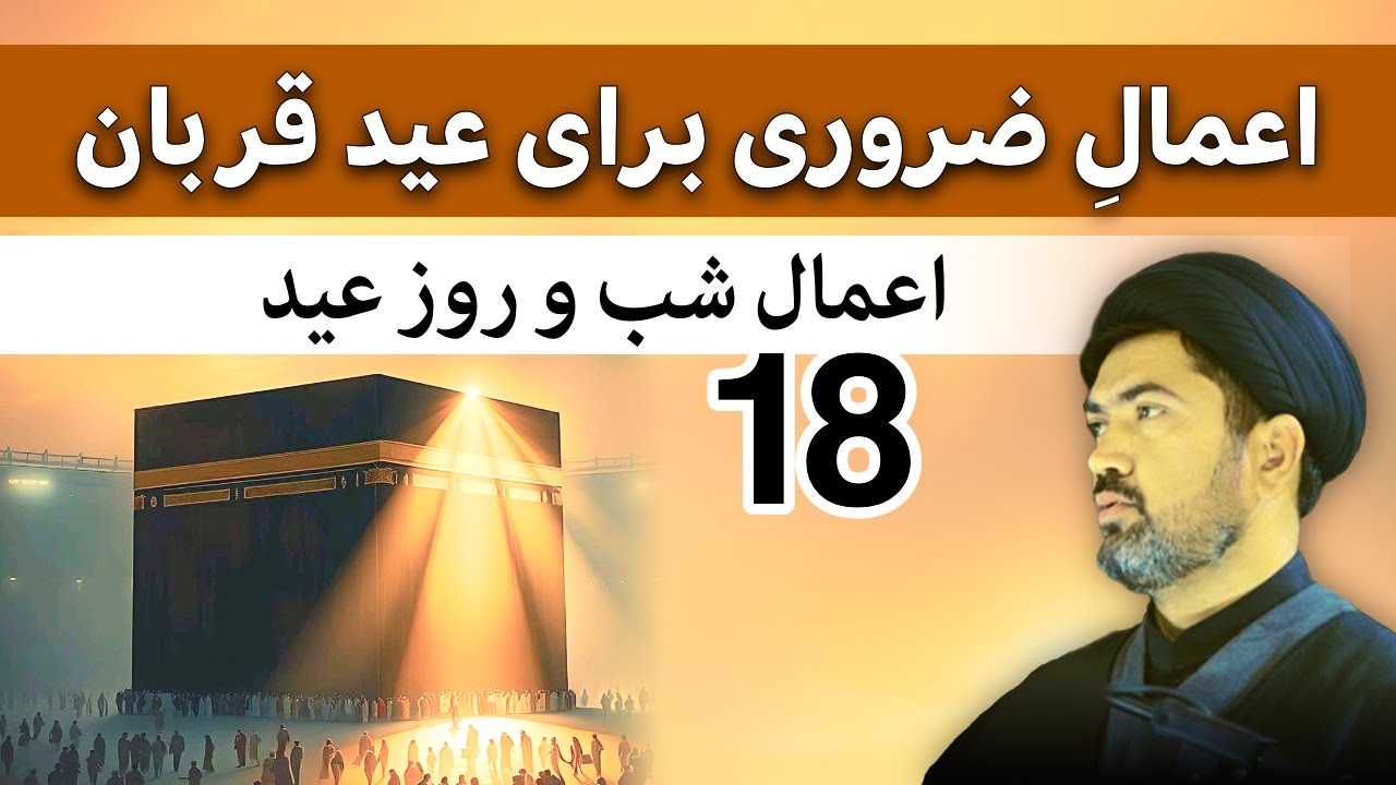 هجده 18 اعمال برای شب و روز عید قربان - از مهمترین شب های سال