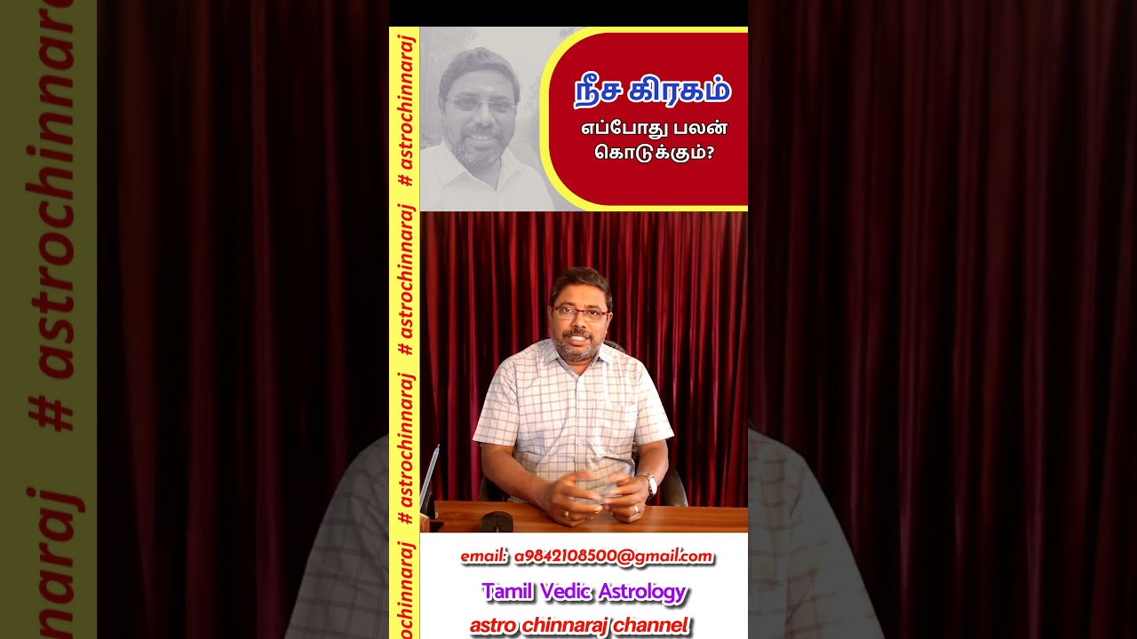 நீச கிரகம் எப்போது பலன் கொடுக்கும்! DINDIGUL P.CHINNARAJ ASTROLOGER INDIA