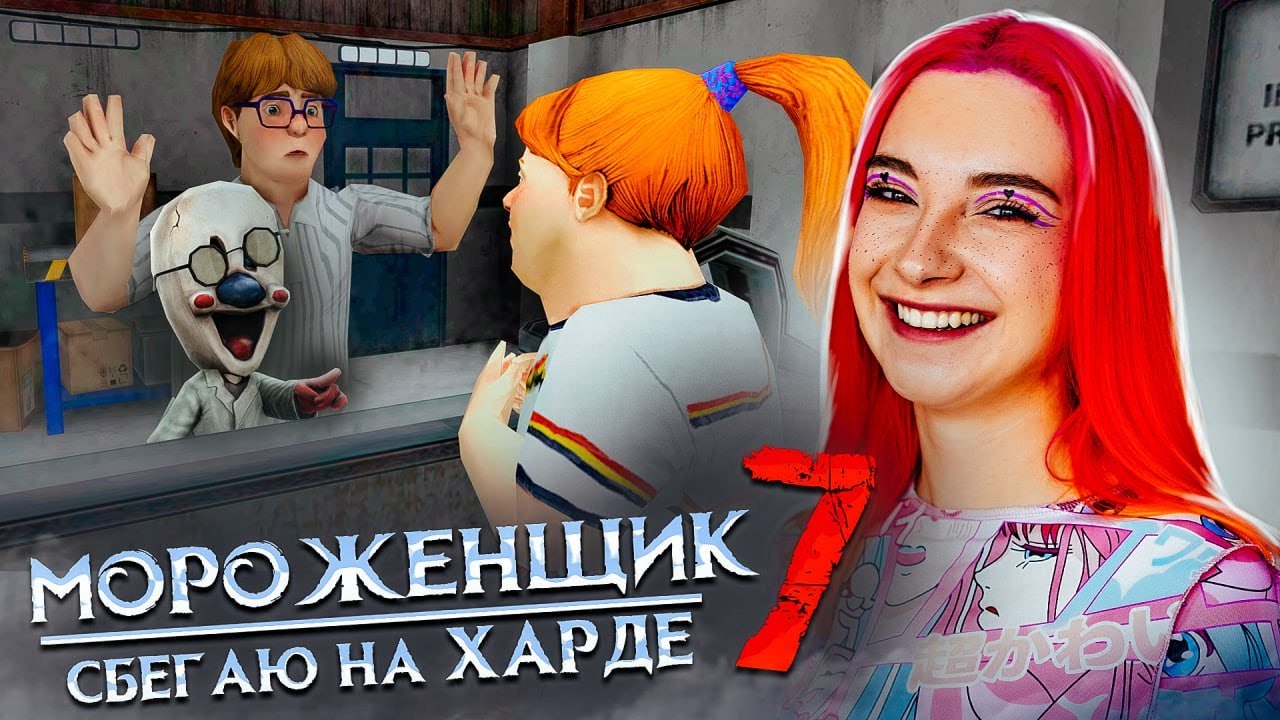 УБЕГАЮ от МОРОЖЕНЩИКА на ХАРДЕ 🍦 Ice Scream 7 Friends: Lis