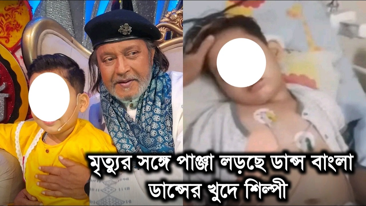 মৃত্যুর সঙ্গে পাঞ্জা লড়ছে ডান্স বাংলা ডান্সের খুদে শিল্পী।Popular child actor sad news।DBD
