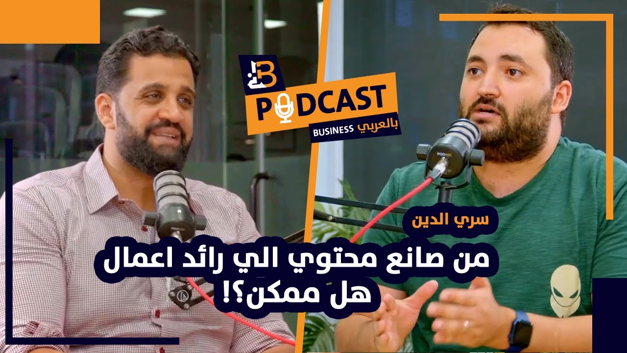 من صانع محتوي الي رائد اعمال هل ممكن ؟! - سري الدين مؤسس جيل يقرأ - EP #66