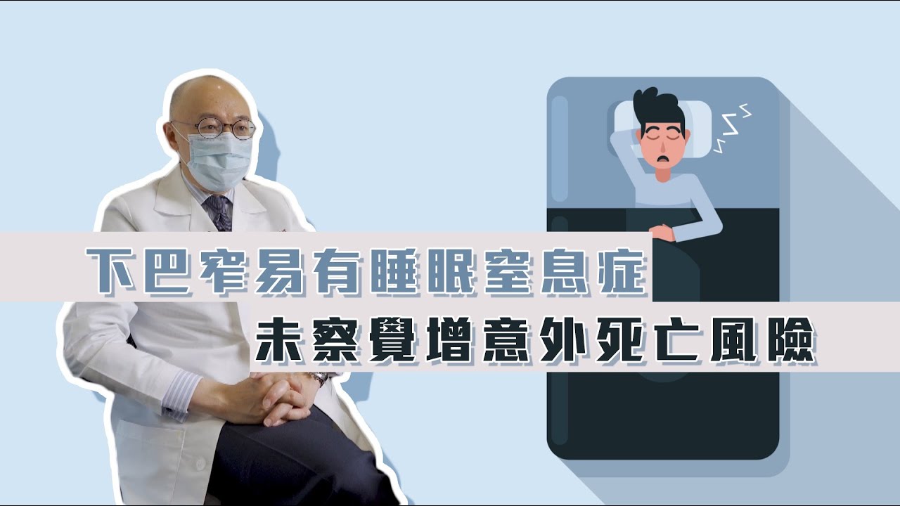 【睡眠窒息症】下巴窄易有睡眠窒息 未察覺增意外死亡風險（上）