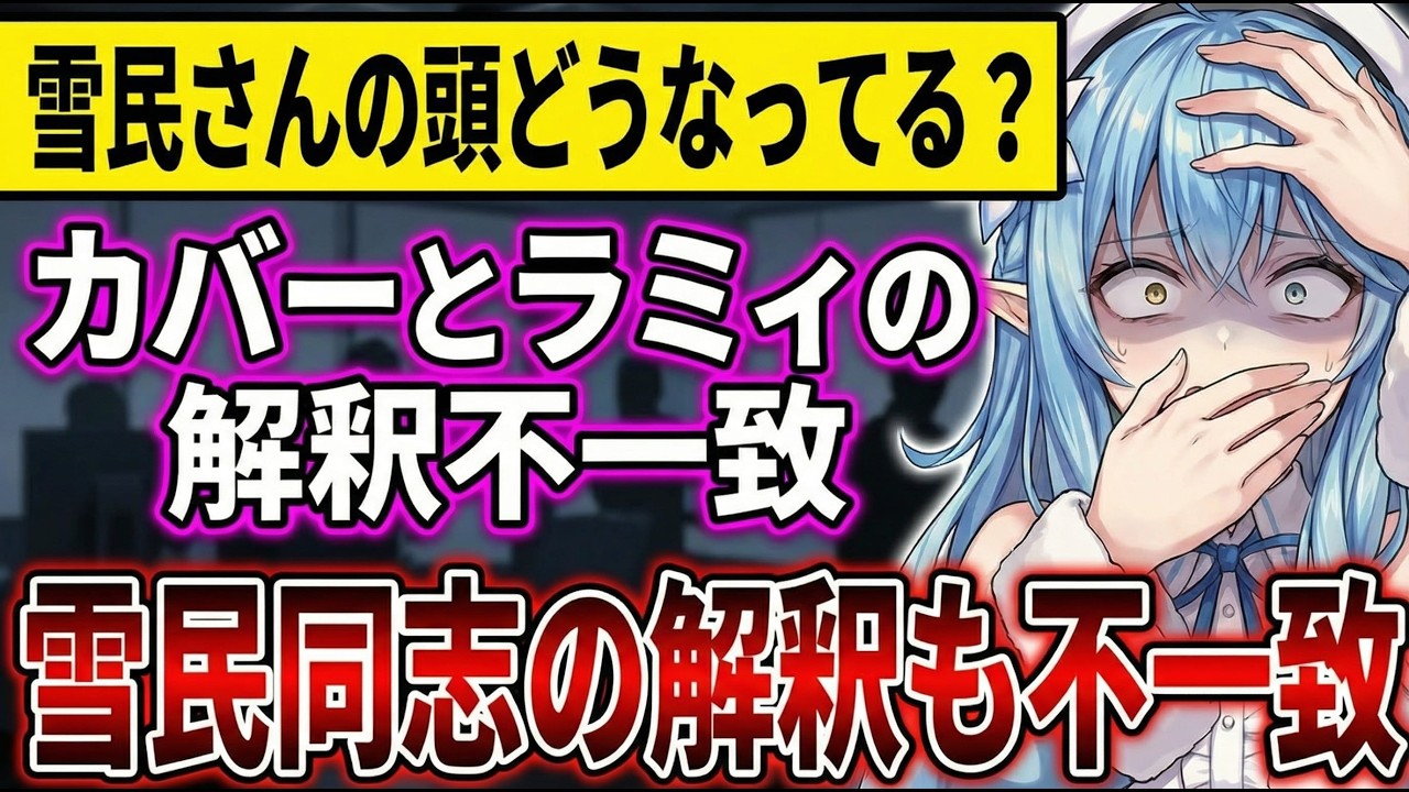 雪民さんの頭はアフロじゃないよ！｜カッコイイ雪民証明書｜ライブ中に誰かへ電話してる？｜ラミィちゃん雪民さんに振られる件｜指パッチンは諦める
