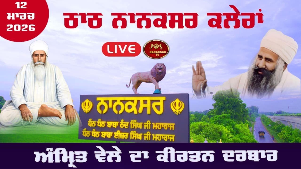 🔴Nanaksar Kaleran Live II Morning Kirtan | 11 MARCH 2026  ਅੰਮ੍ਰਿਤ ਵੇਲੇ ਦਾ ਕੀਰਤਨ  II Nanaksar Tv