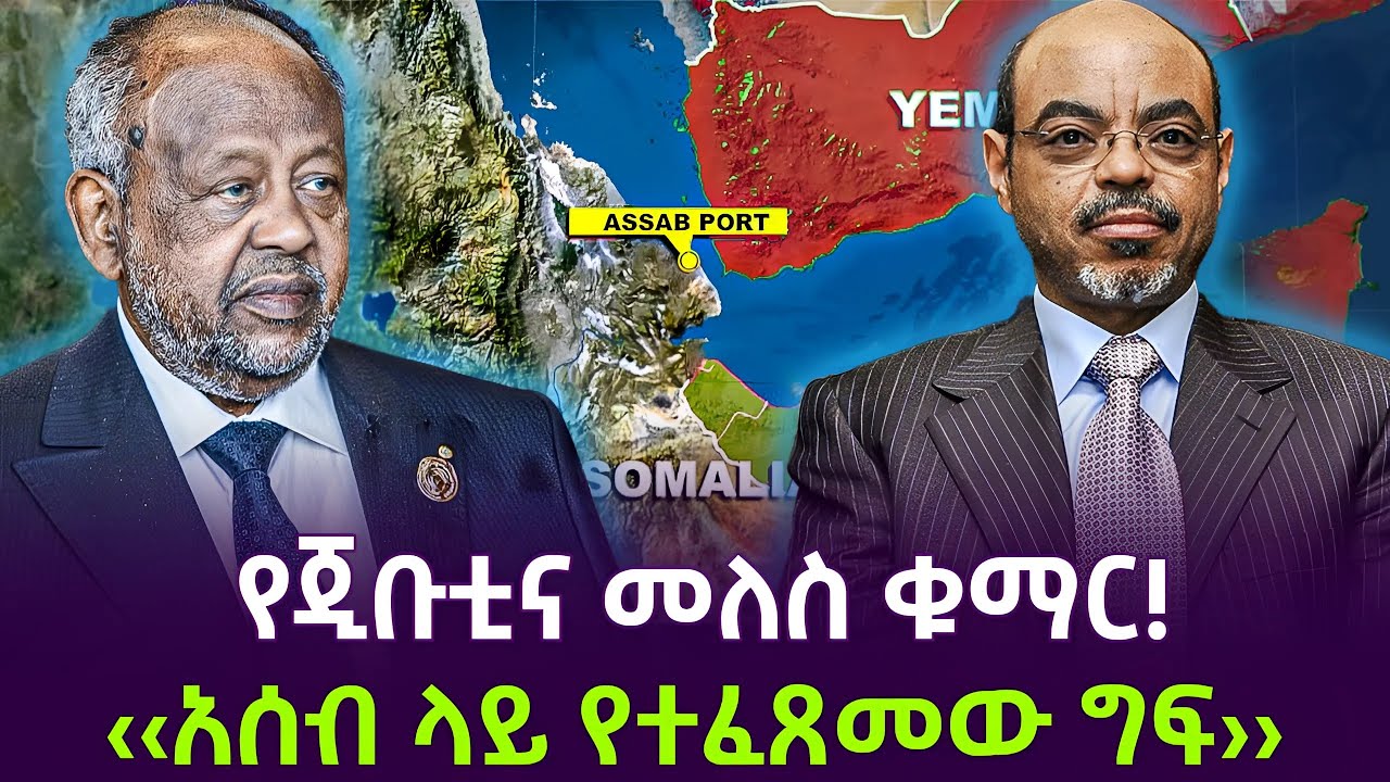አሰብ ላይ የተሰራው ግፍ ተረክ ሚዛን Salon Terek