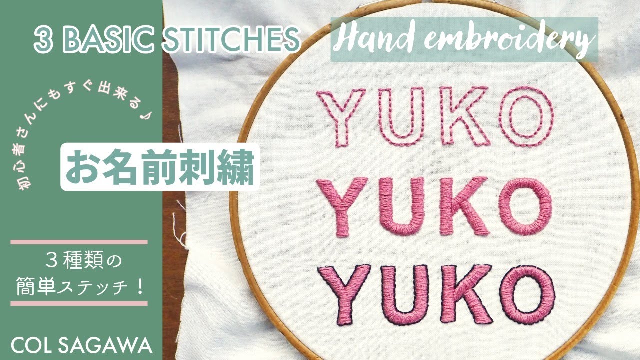 【お名前刺繍】誰でも出来る！簡単な３種類のお名前刺繍　#handembroidery #basicstitches