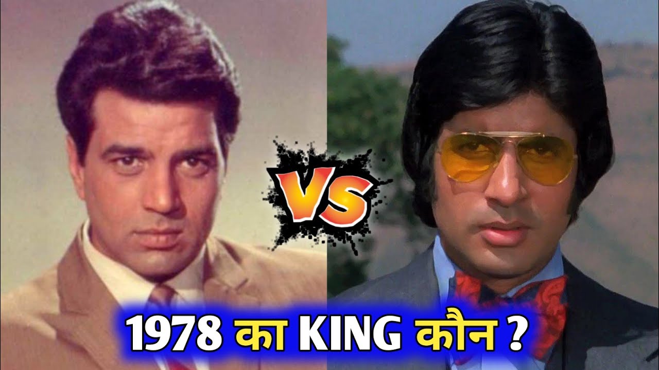 Dharmendra 🆚 Amitabh Bachchan 1978 का King कौन? | Total Filmy
