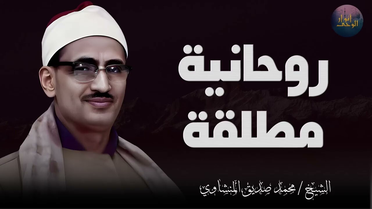 راحة نفسية صوت يزيل الهم🤍 تلاوة هادئة الشيخ المنشاوي🪔 تلاوة قبل النوم 💤  Al Minshawi +Helps to sleep