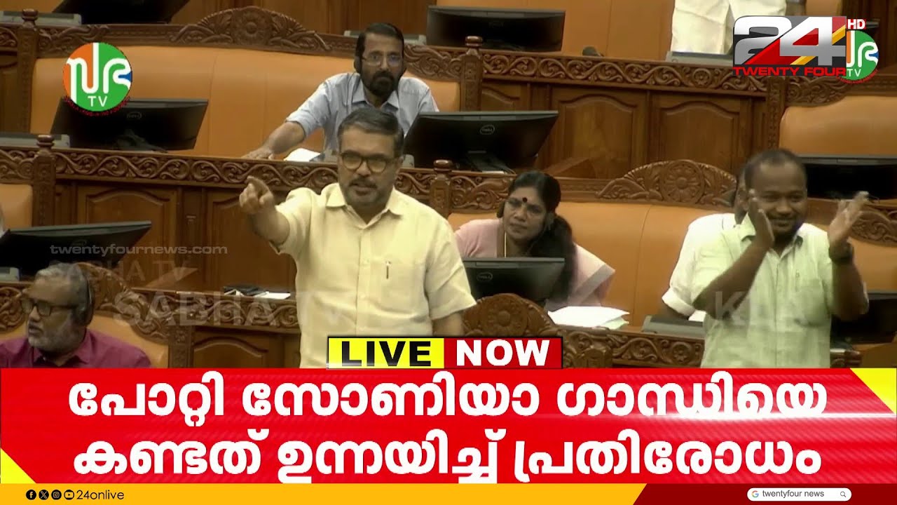 'പോറ്റിയെ കേറ്റിയത് ആരെന്ന് ചോദിക്കേണ്ടത് UDF കൺവീനറോട്' പ്രതിരോധിച്ച് ഭരണപക്ഷം