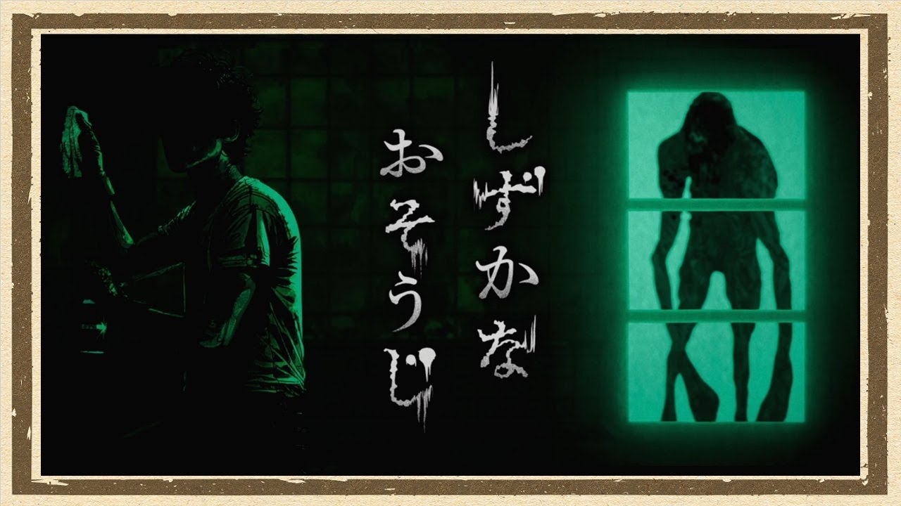 【しずかなおそうじ】◆何も知らない友人にゲームを送りつけて遊んでもらうシリーズ◆part1