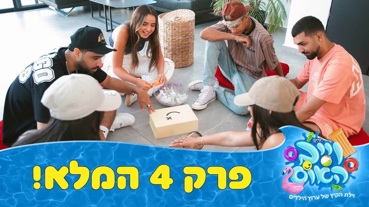 וייב האוס - פרק 4 - אמת או חובה שיצא משליטה
