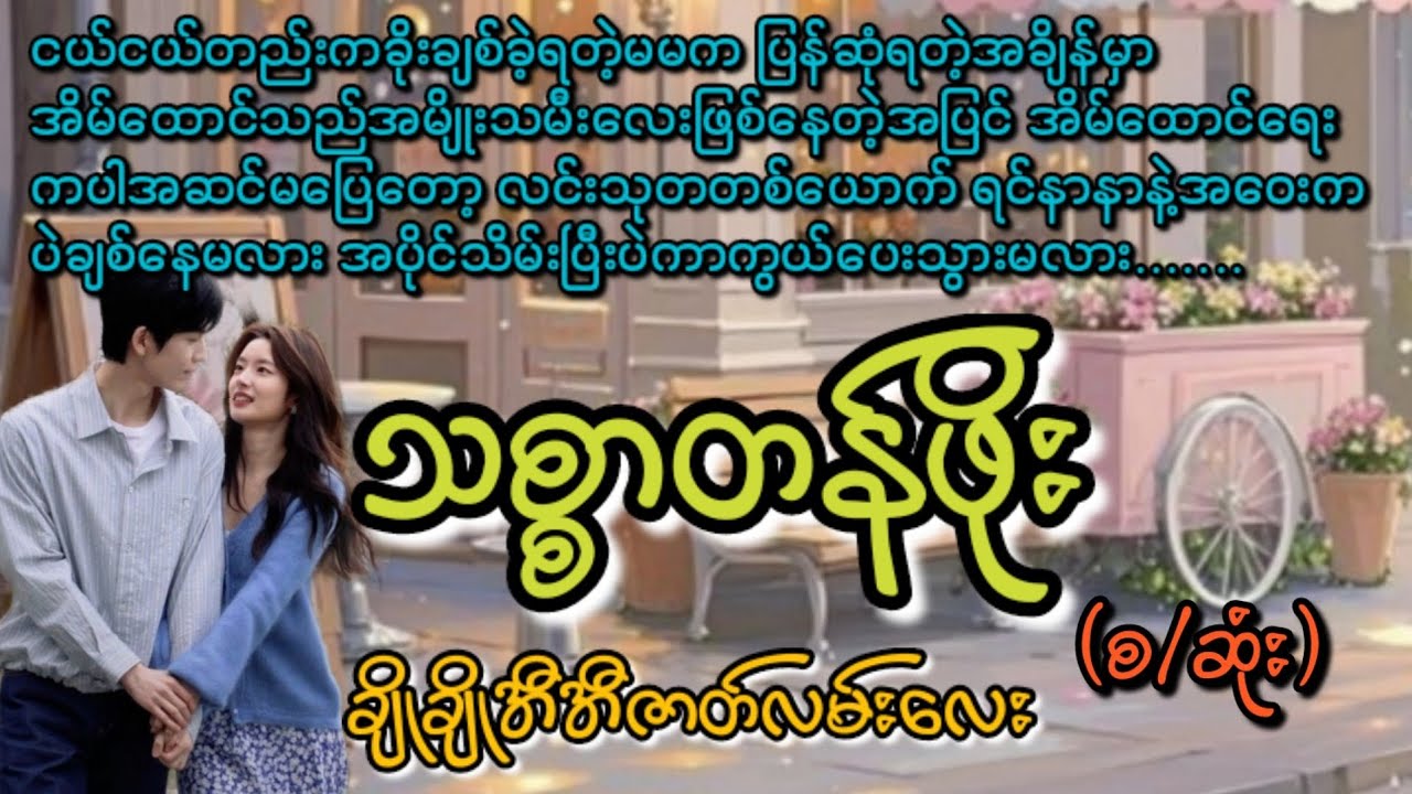 သစ္စာတန်ဖိုး(စ/ဆုံး)#KL Entertainment#Love#ရသစုံဇာတ်လမ်း#drama#romantic#အလွမ်း#အဆွေး#novel#အချစ်#