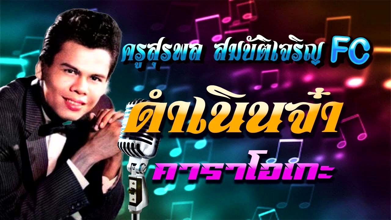 ( cover )ดำเนินจ๋า คาราโอเกะ ดนตรีใหม่