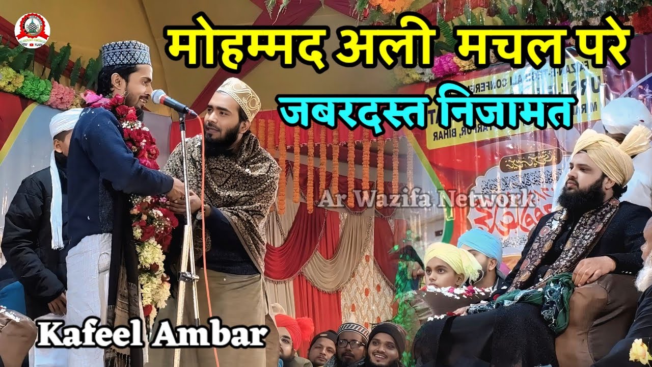 मोहम्मद अली मचल परे || जबरदस्त निजामत #by Kafeel Ambar Kalkattavi #kafeelambar #mohammadalifaizi 