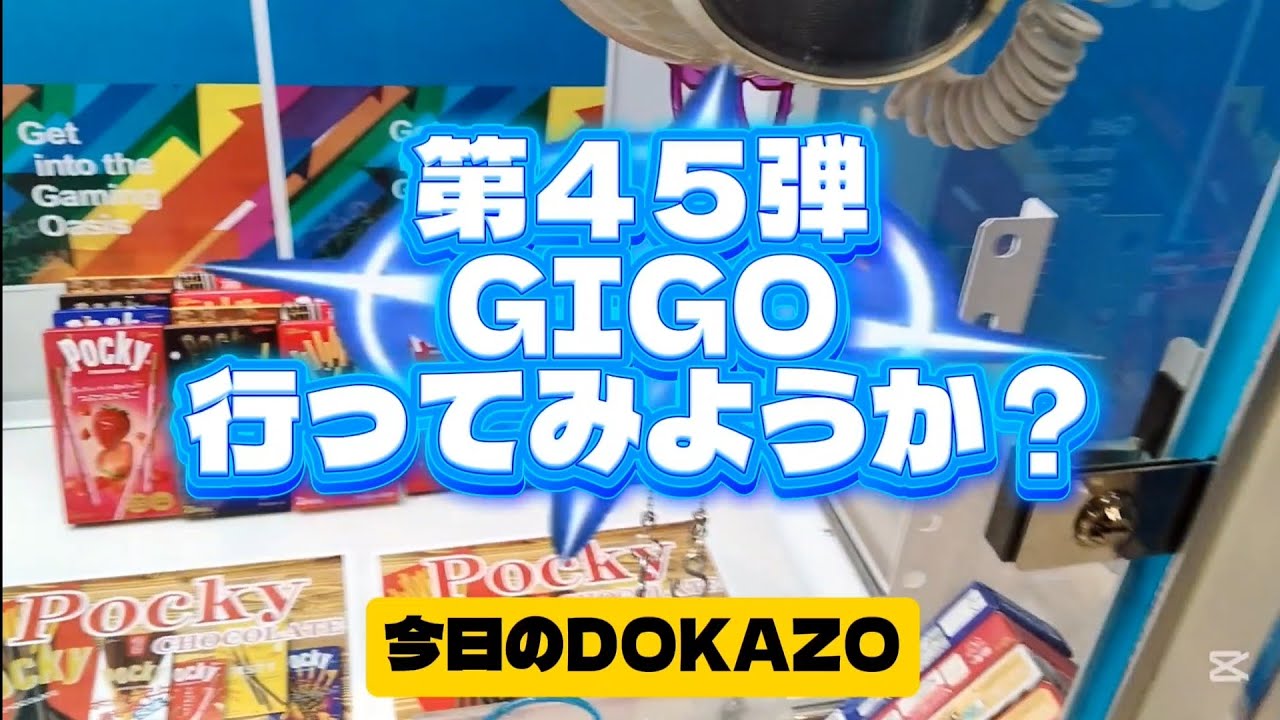 第45弾　GIGO 行ってみたよ…