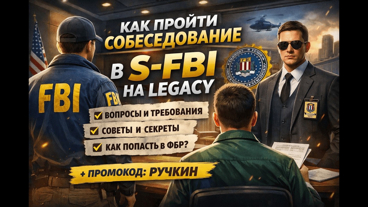 🔥 Как проходит собеседование в S-FBI на SAMP-RP - Legacy! Полный Гайд для Новичков!