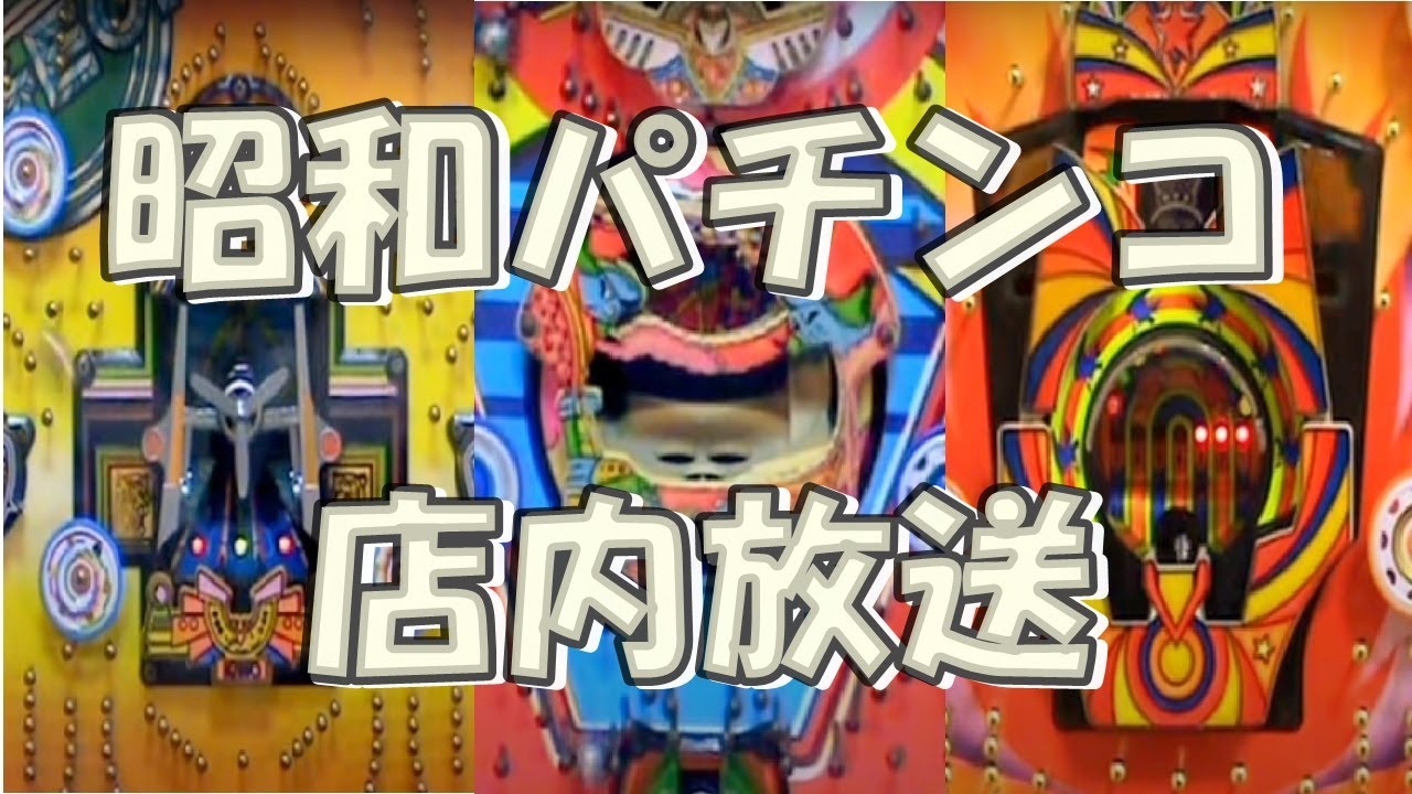 【懐】昭和のパチンコ店内放送をリアルに再現してみた【レトロ】