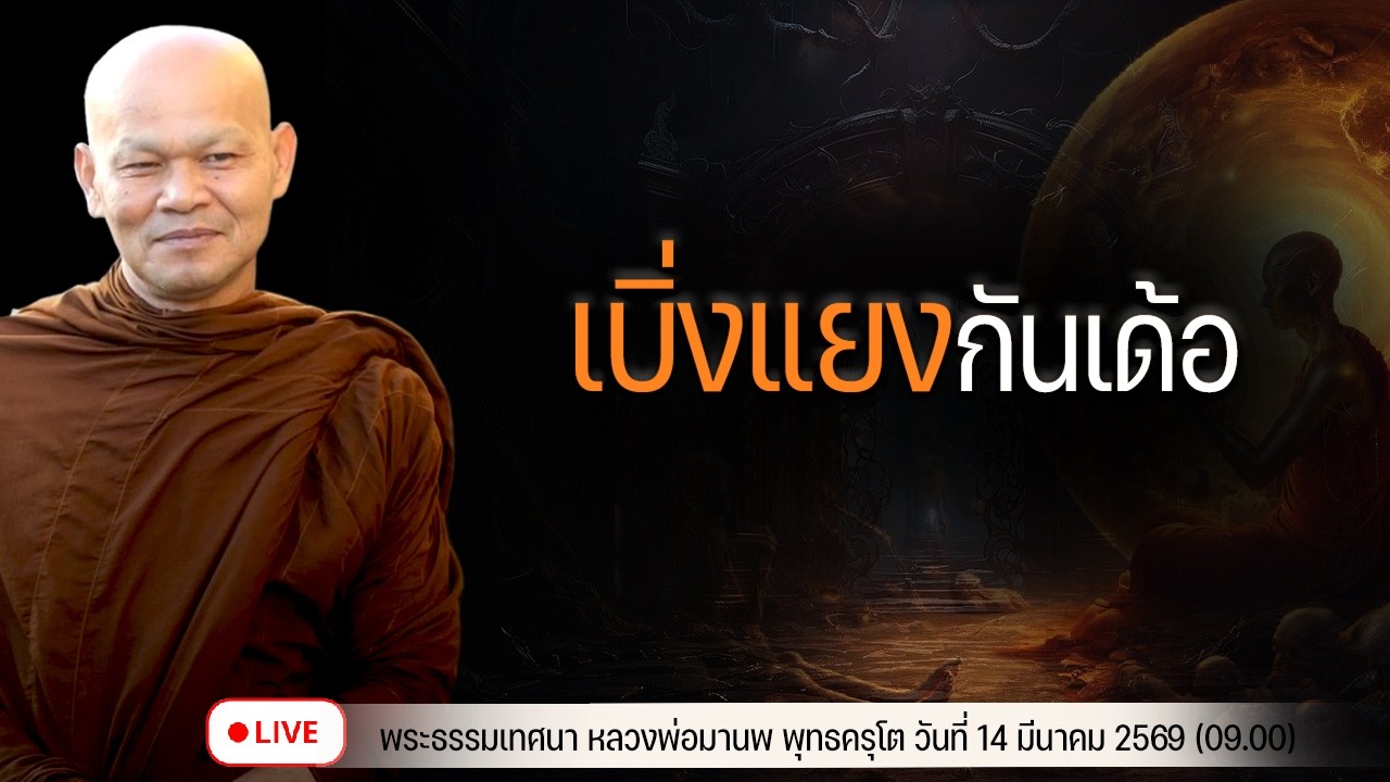 เบิ่งแยงกันเด้อ  14/3/2569(09.00)