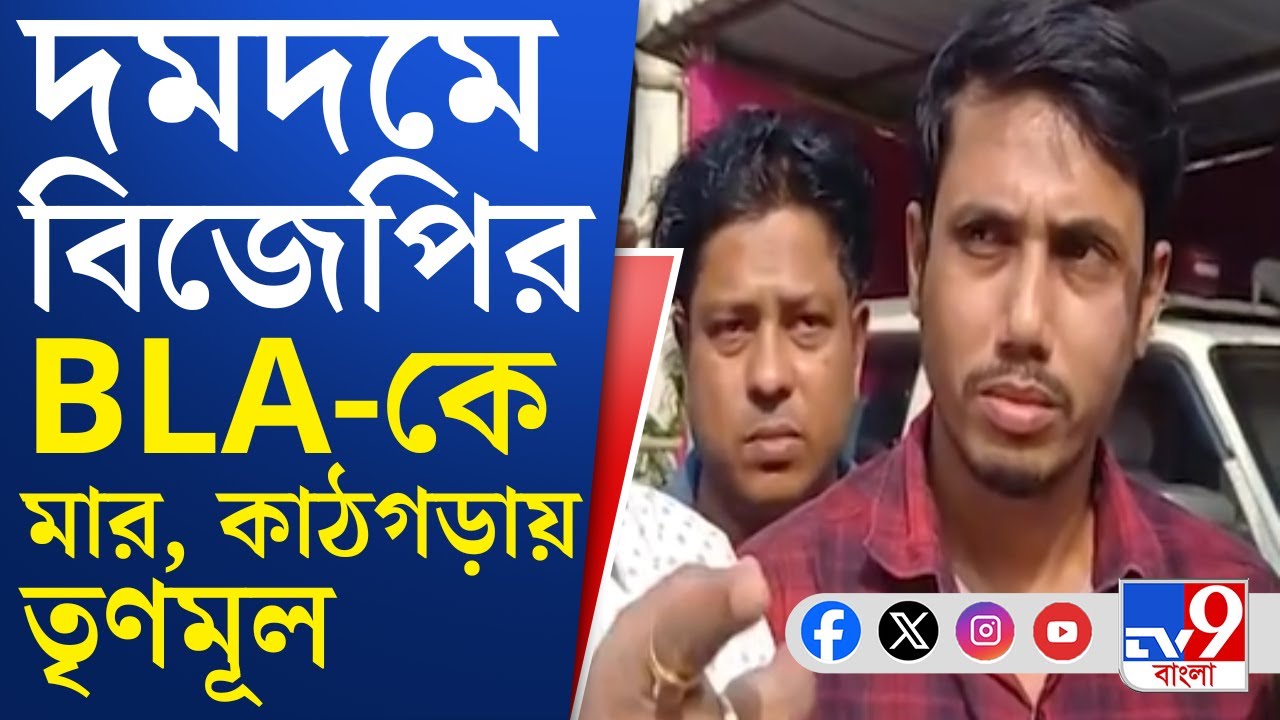South Dumdum News, SIR: দক্ষিণ দমদম পুরসভার তৃণমূল কাউন্সিলরের বিরুদ্ধে BJP-র BLA-কে মারধরের অভিযোগ