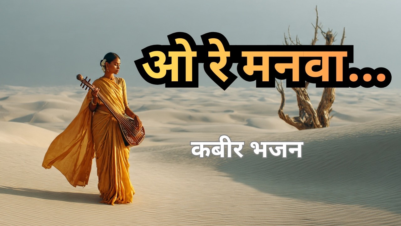 ओ रे मनवा ..| कोई ना करता सच्ची प्रीत। कबीर भजन |  kabir Bhajan | #kabirdas #kabirbhajan