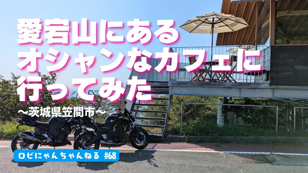 【バイク女子】笠間の愛宕山にある絶景のカフェへ!! ここでも素敵な出会いがありました✨