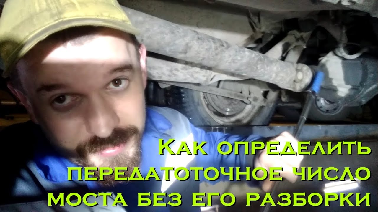 Как определить передаточное число моста без разборки