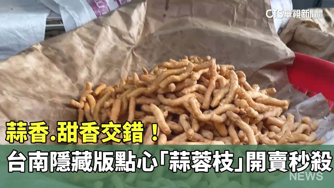 蒜香.甜香交錯！　台南隱藏版點心「蒜蓉枝」開賣秒殺｜華視新聞 20250117@CtsTw