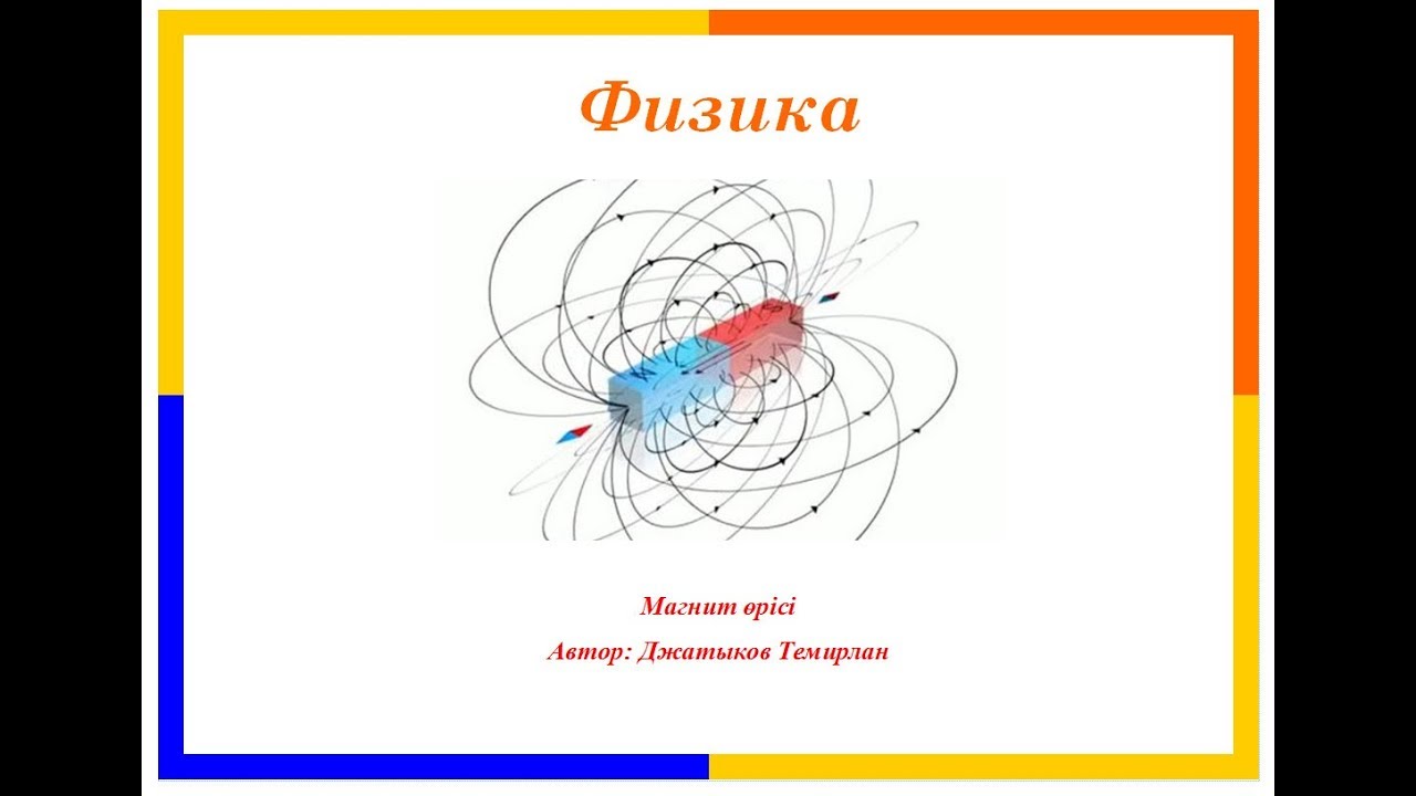 Физика. Магнит өрісі.