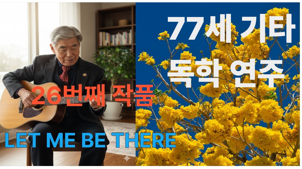 77세 기타 독학 26번째 작품/LET ME BE THERE/GUITAR COVER