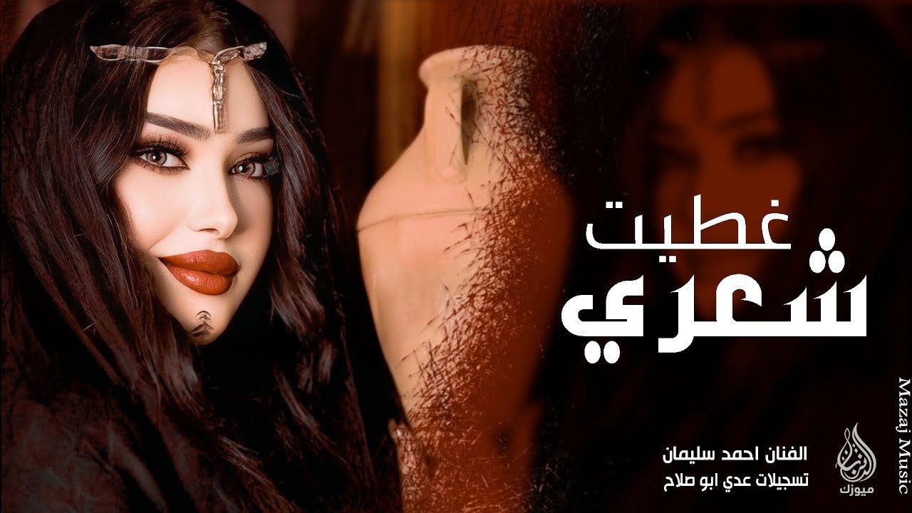 غطيت شعري والوجه والهبري ـ احمد سليمان | مكس دبكات 2026