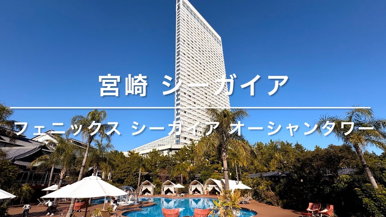 宮崎県 フェニックスシーガイア オーシャンタワー