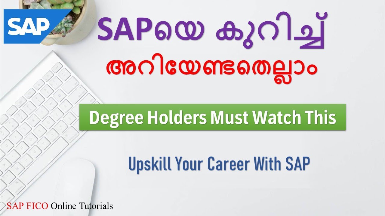 SAP കോഴ്‌സിനെ കുറിച്ച് അറിയേണ്ടതെല്ലാം മലയാളത്തിൽ