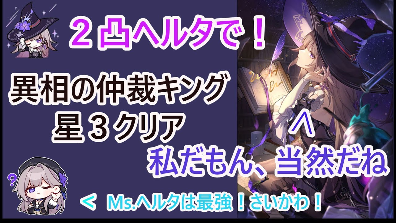 ２凸ヘルタで！異相の仲裁キング  星３クリア【崩壊スターレイル】ゆっくり付き