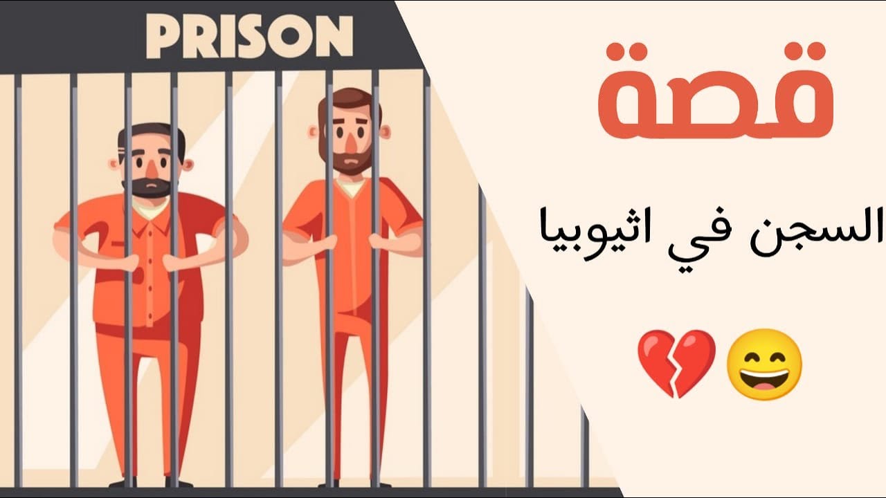 1082- قصة السجن في إثيوبيا 🤦🏻‍♂️🤣
