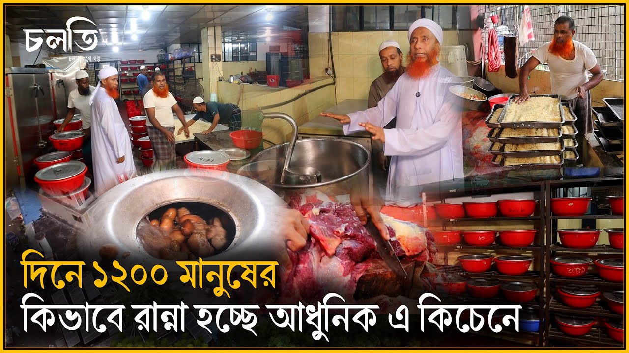 মাদ্রাসার আধুনিক কিচেনে দিনে ১২০০ মানুষের রান্না | Modern Kitchen | চলতি