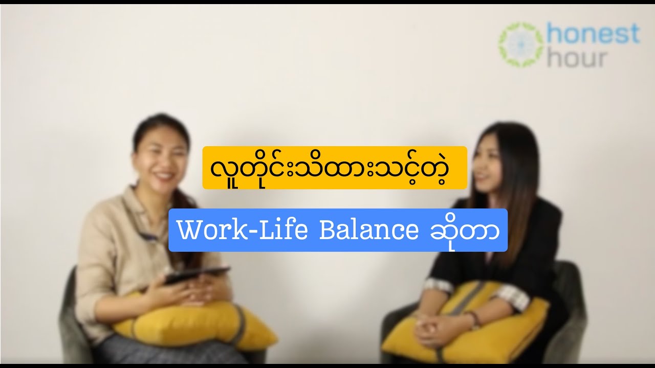 Work-Life Balance ဆိုတာ