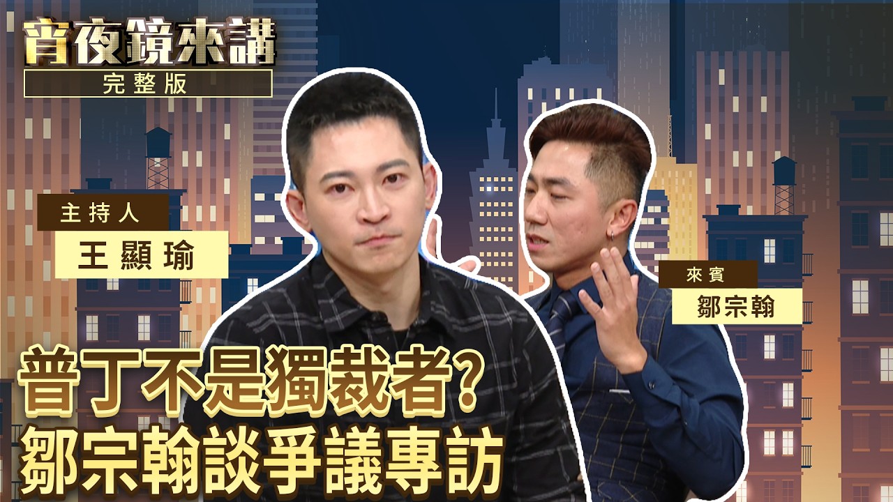 叛國、代孕、中配or陸配？德國之聲鄒宗翰：必須守護台灣珍貴的民主多元｜#宵夜鏡來講 #鏡新聞 20260306