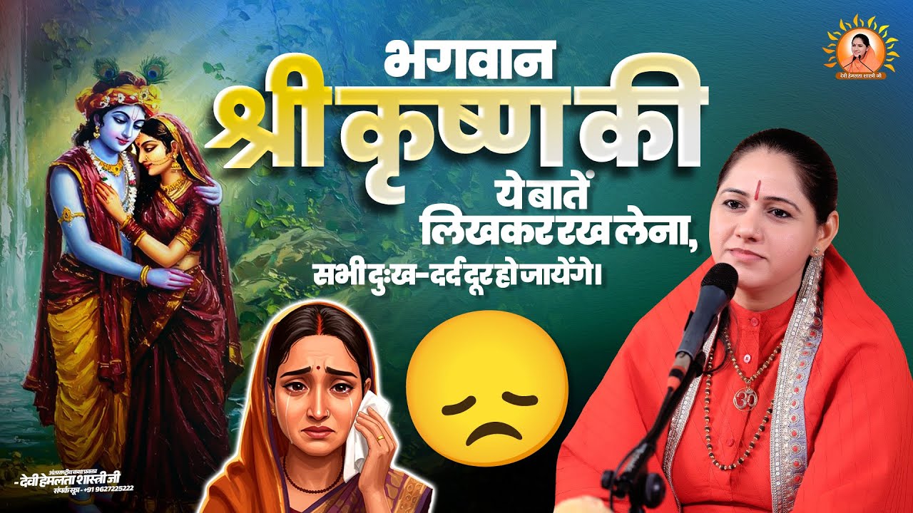 भगवान श्री कृष्ण की ये बातें लिखकर रख लेना, सभी दुःख-दर्द दूर हो जायेंगे । Devi Hemlata Shastri Ji