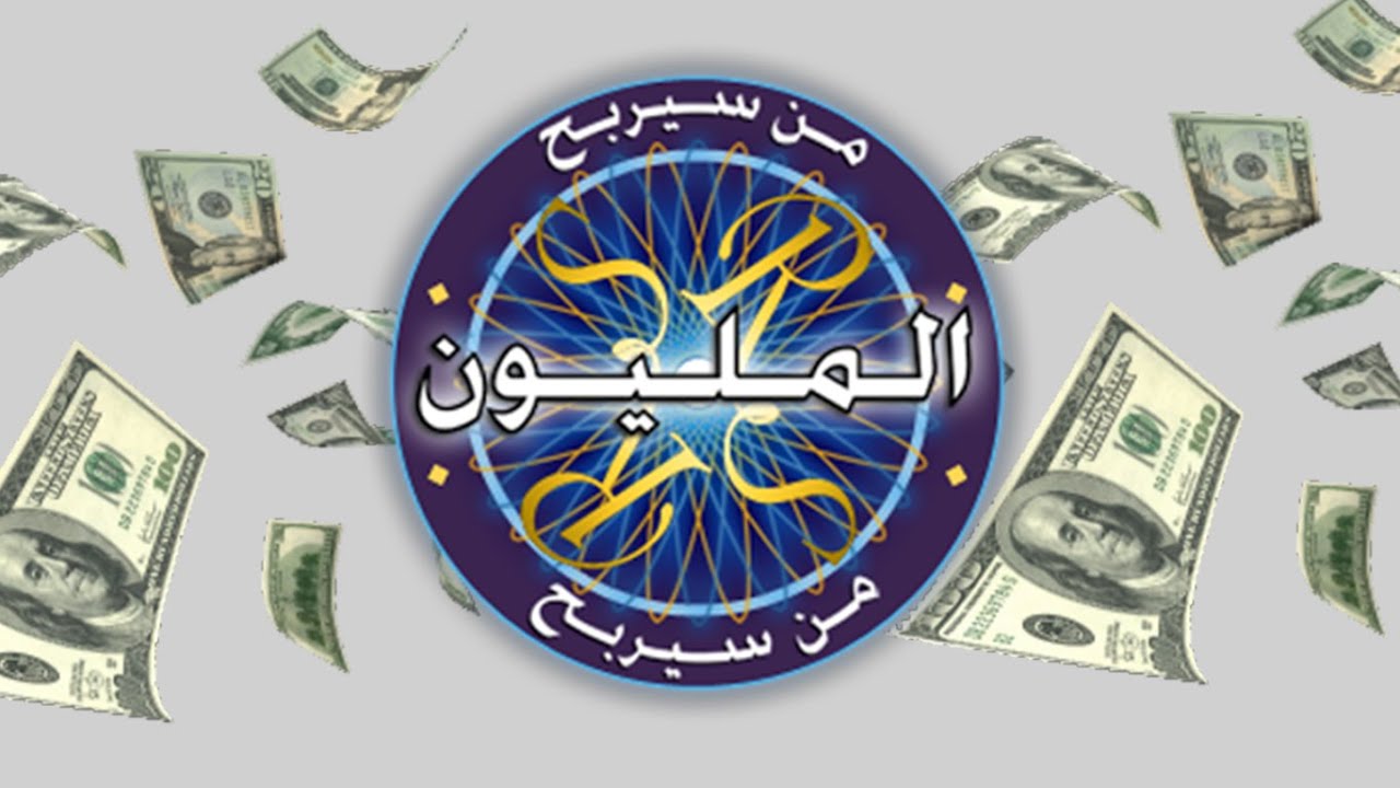 من سيربح المليون مع الأسئلة التعجيزية (أسئلة الملزلزين) #2