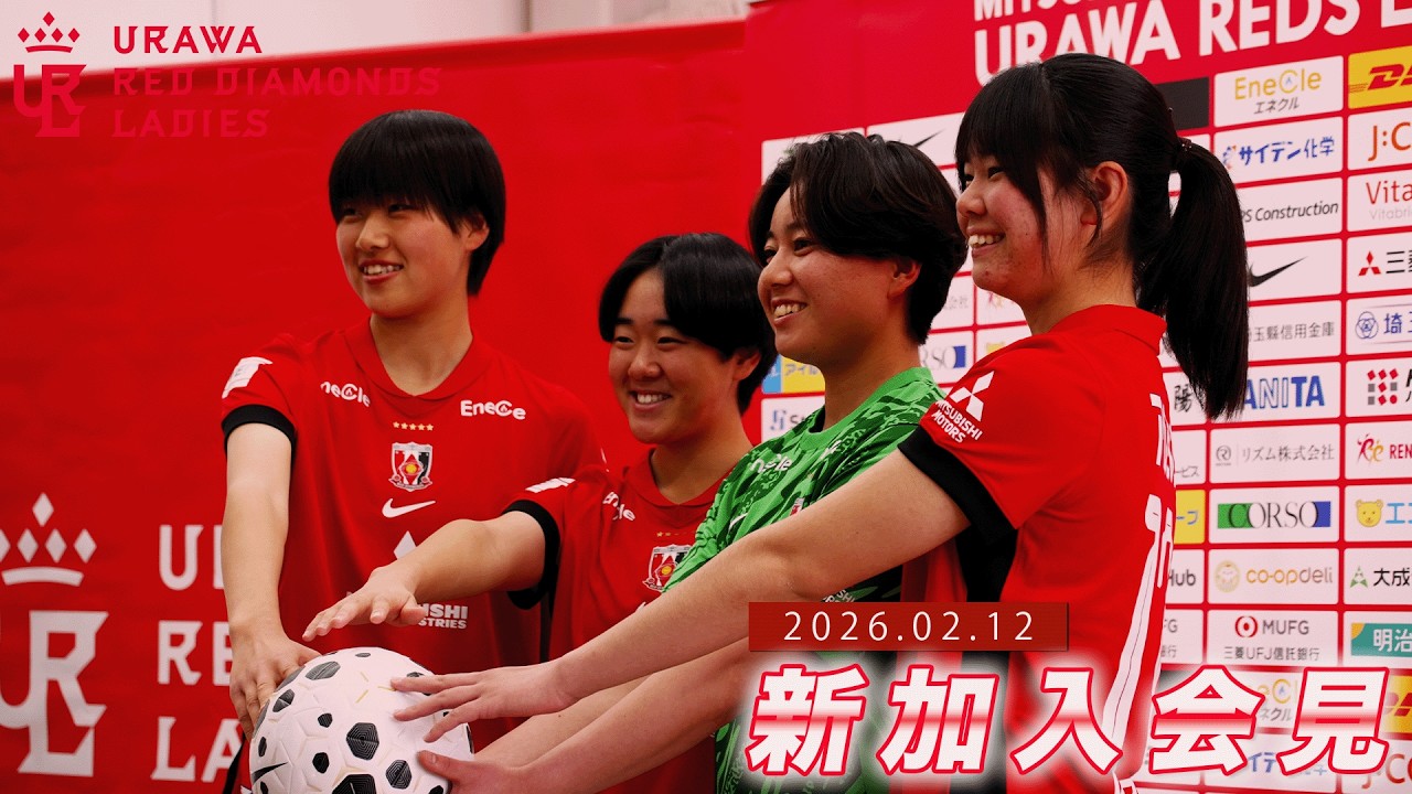 2026 三菱重工浦和レッズレディース 新加入選手記者会見 #原田真心 #小泉恵奈 #久保花穂 #伊勢はな
