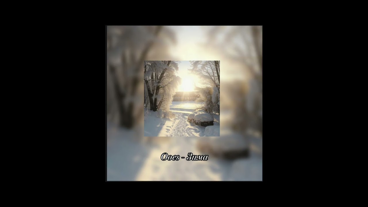 Последние деньки февраля... (Но это плейлист) 